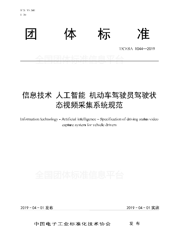 信息技术 人工智能 机动车驾驶员驾驶状态视频采集系统规范 (T/CESA 1044-2019)