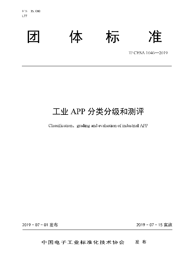 工业 APP 分类分级和测评 (T/CESA 1046-2019)