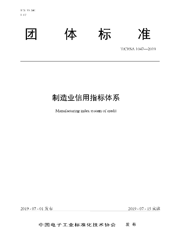 制造业信用指标体系 (T/CESA 1047-2019)