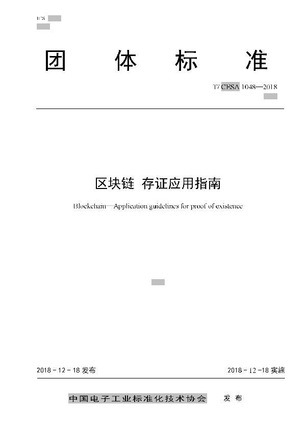 区块链存证应用指南 (T/CESA 1048-2018)