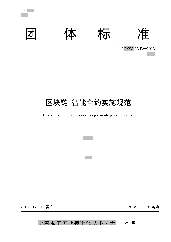 区块链 智能合约实施规范 (T/CESA 1050-2018)