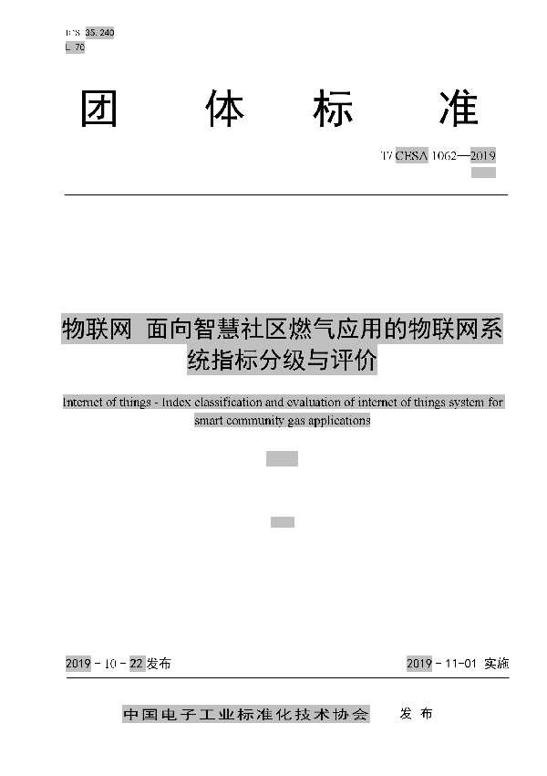 物联网 面向智慧社区燃气应用的物联网系统指标分级与评价 (T/CESA 1062-2019)