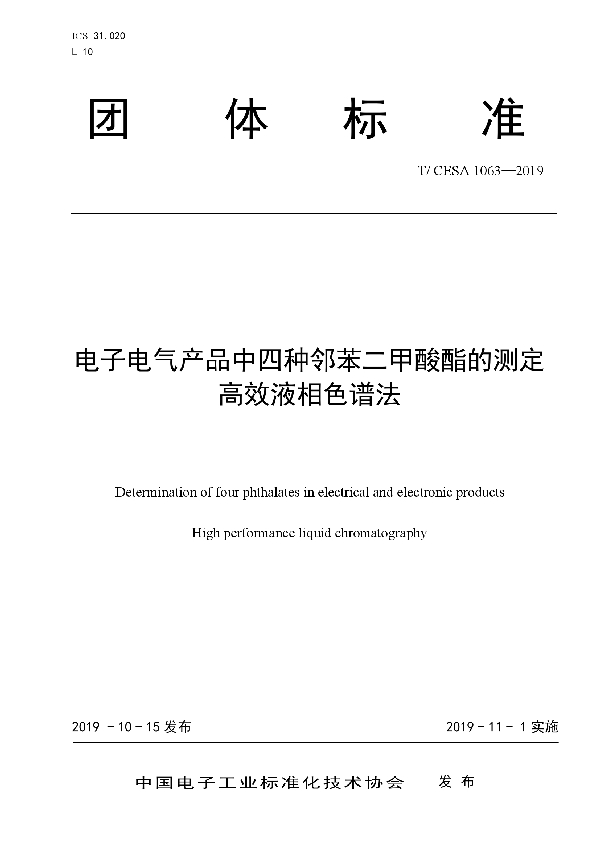 电子电气产品中四种邻苯二甲酸酯的测定高效液相色谱法 (T/CESA 1063-2019)