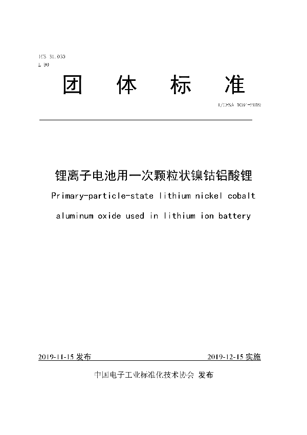 锂离子电池用一次颗粒状镍钴铝酸锂 (T/CESA 1064-2019)