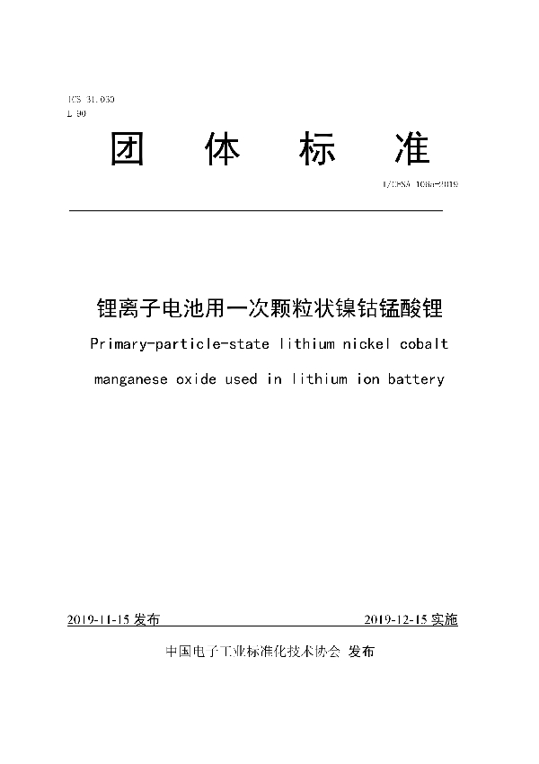 锂离子电池用一次颗粒状镍钴锰酸锂 (T/CESA 1065-2019)