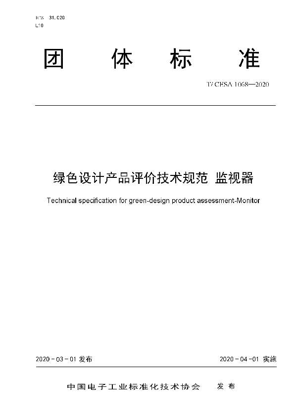 绿色设计产品评价技术规范  监视器 (T/CESA 1068-2020)