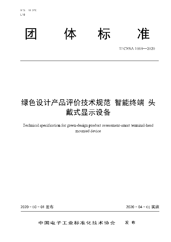 绿色设计产品评价技术规范 智能终端 头戴式显示设备 (T/CESA 1069-2020)