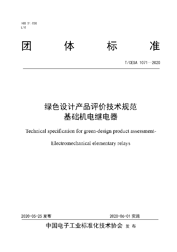 绿色设计产品评价技术规范 基础机电继电器 (T/CESA 1071-2020)