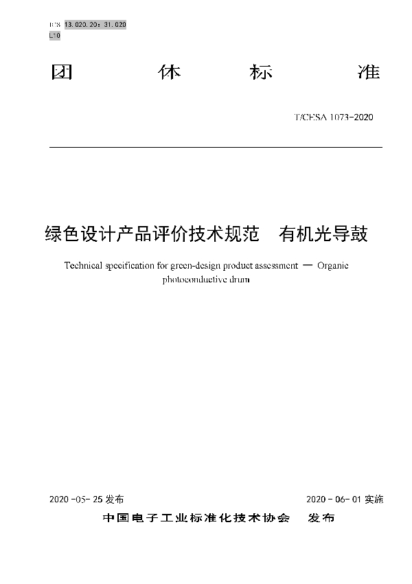 绿色设计产品评价技术规范  有机光导鼓 (T/CESA 1073-2020)