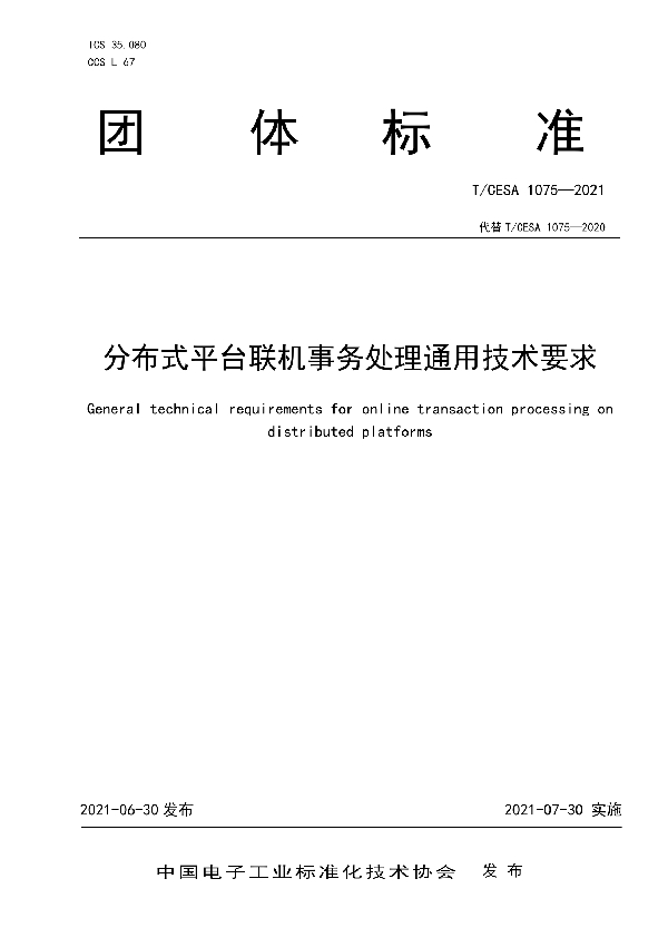 分布式平台联机事务处理通用技术要求 (T/CESA 1075-2021)