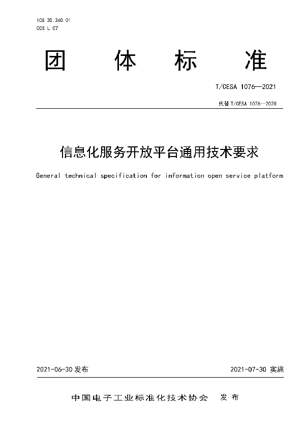 信息化服务开放平台通用技术要求 (T/CESA 1076-2021)