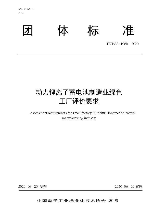 动力锂离子蓄电池制造业绿色工厂评价要求 (T/CESA 1080-2020)