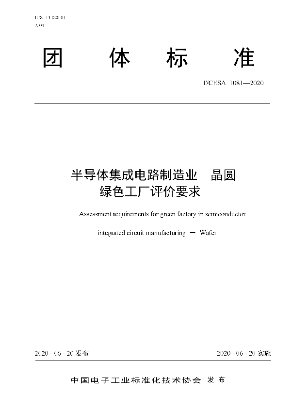 半导体集成电路制造业 晶圆 绿色工厂评价要求 (T/CESA 1081-2020)