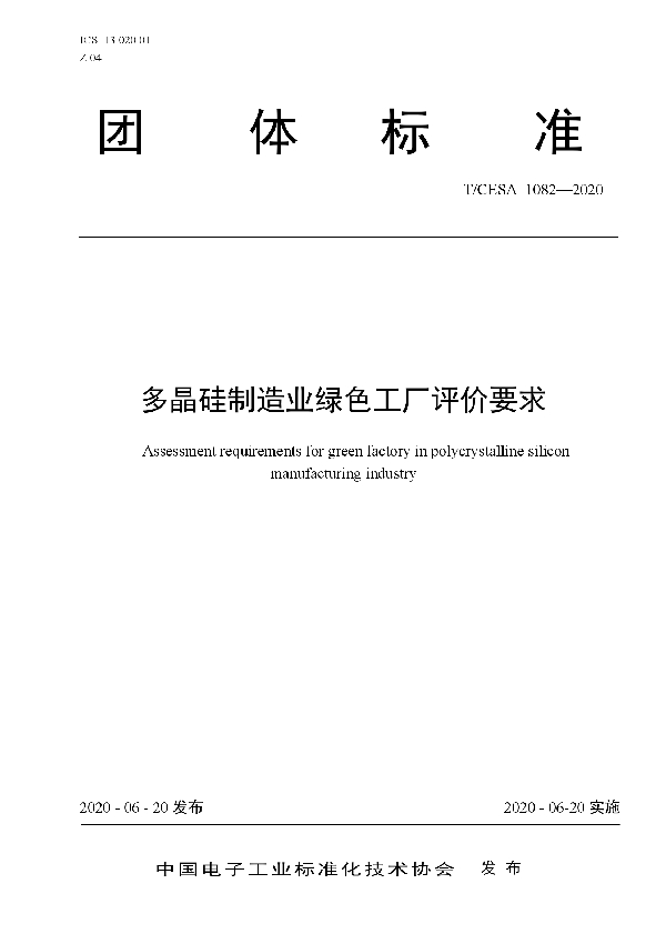 多晶硅制造业绿色工厂评价要求 (T/CESA 1082-2020)