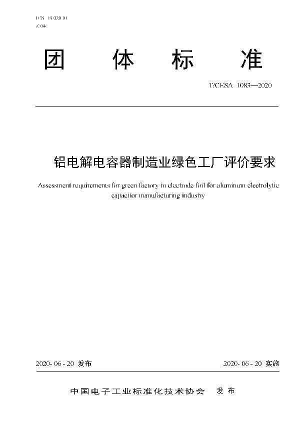 铝电解电容器制造业绿色工厂评价要求 (T/CESA 1083-2020)