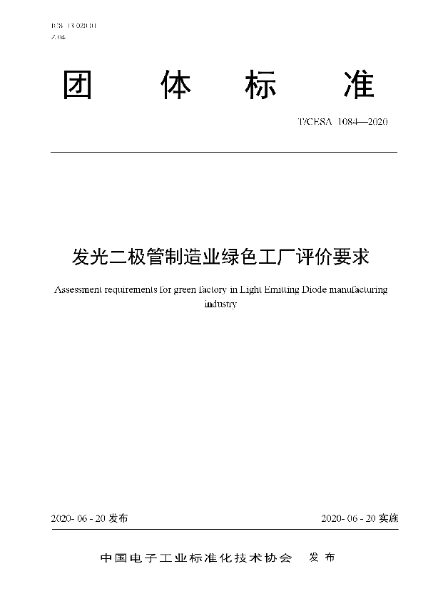 发光二极管制造业绿色工厂评价要求 (T/CESA 1084-2020)