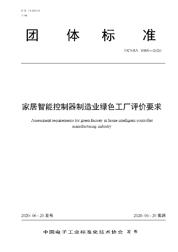 家居智能控制器制造业绿色工厂评价要求 (T/CESA 1085-2020)