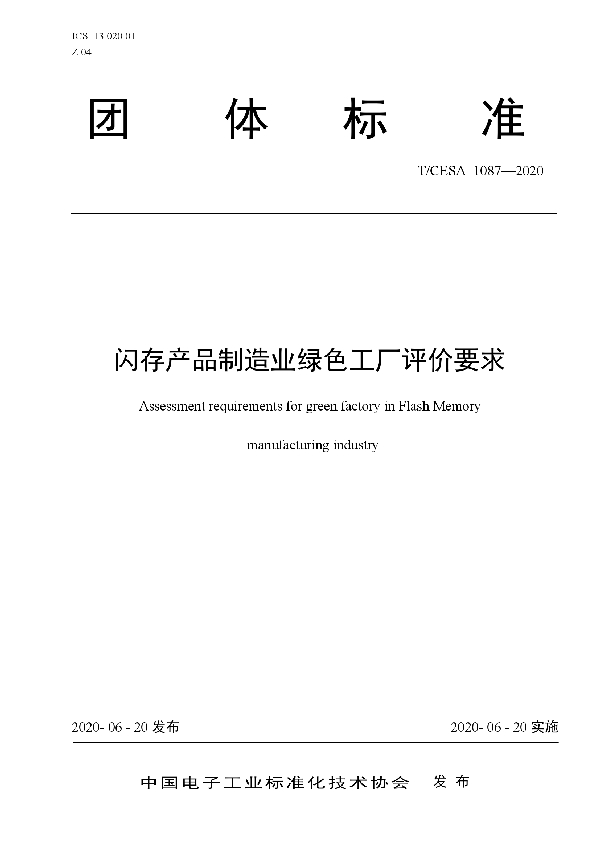 闪存产品制造业绿色工厂评价要求 (T/CESA 1087-2020)