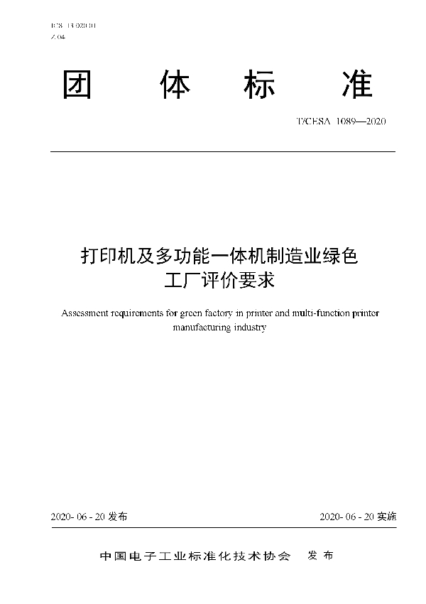 打印机及多功能一体机制造业绿色 工厂评价要求 (T/CESA 1089-2020)