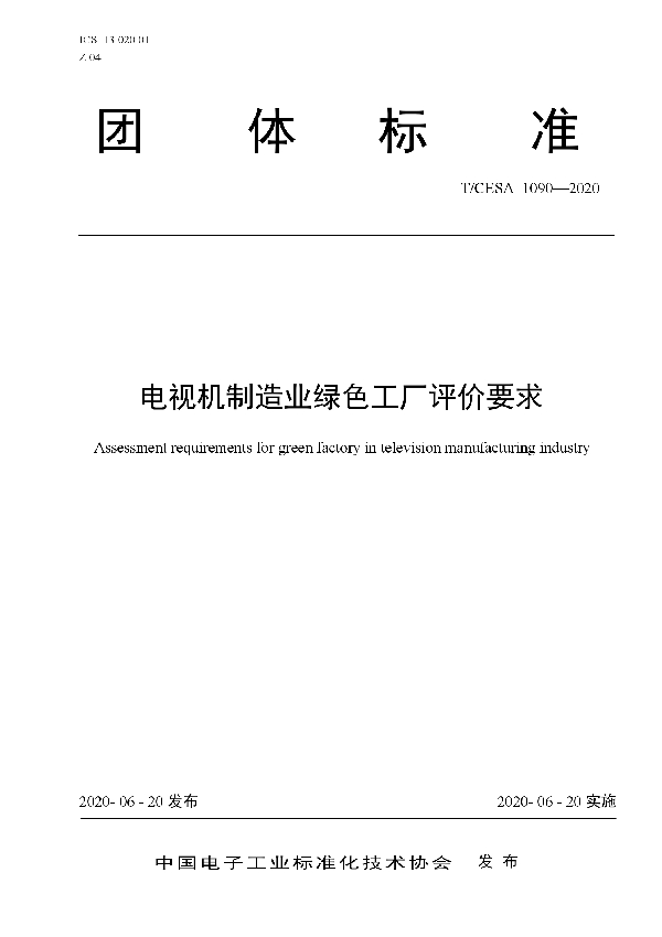 电视机制造业绿色工厂评价要求 (T/CESA 1090-2020)