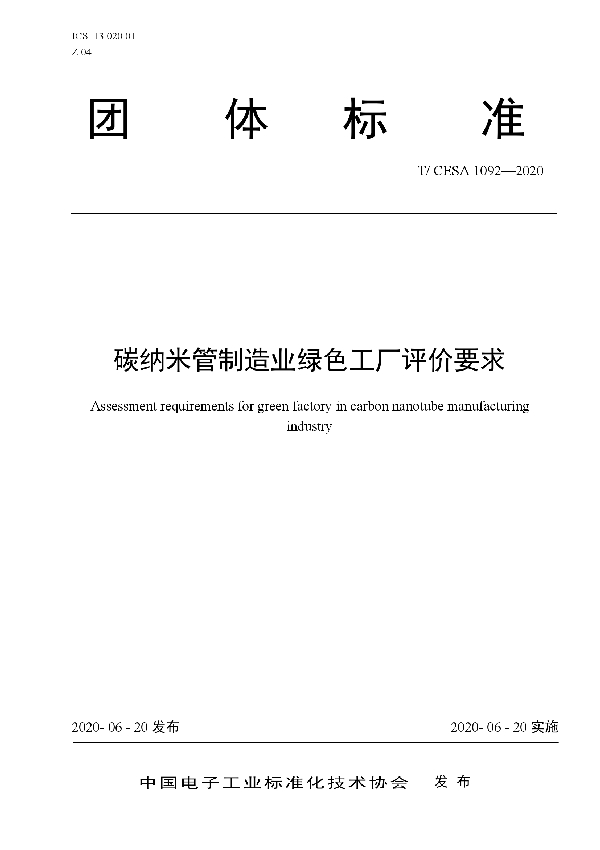 碳纳米管制造业绿色工厂评价要求 (T/CESA 1092-2020)