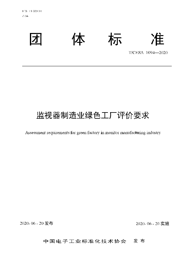 监视器制造业绿色工厂评价要求 (T/CESA 1094-2020)