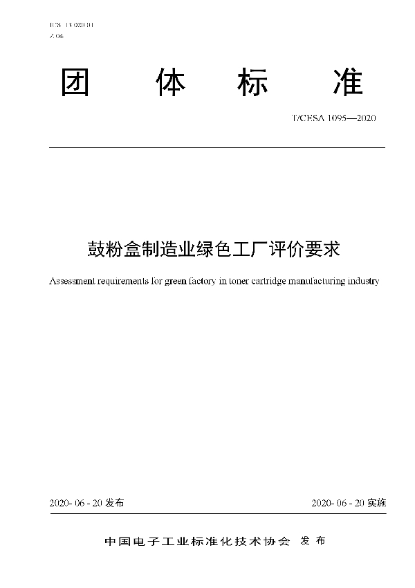 鼓粉盒制造业绿色工厂评价要求 (T/CESA 1095-2020)