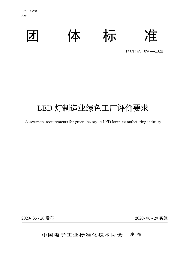 LED灯制造业绿色工厂评价要求 (T/CESA 1096-2020)