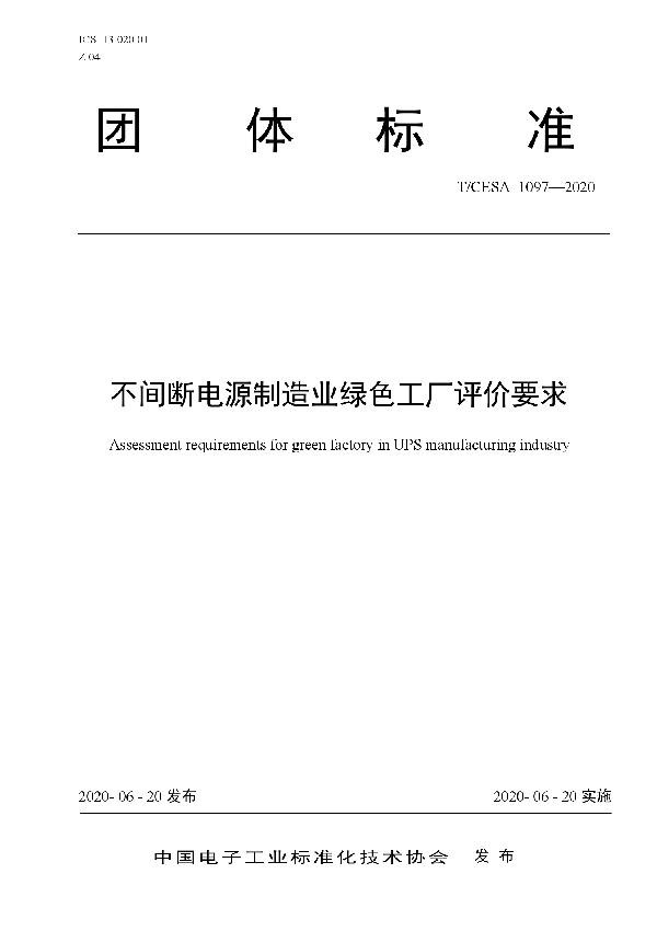 不间断电源制造业绿色工厂评价要求 (T/CESA 1097-2020)