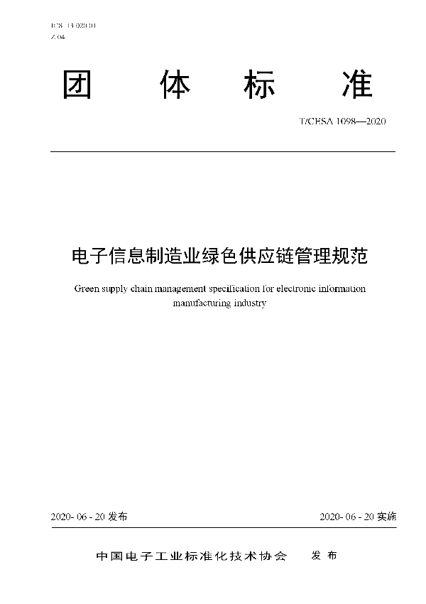 电子信息制造业绿色供应链管理规范 (T/CESA 1098-2020)