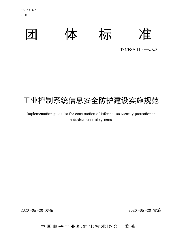 工业控制系统信息安全防护建设实施规范 (T/CESA 1100-2020)