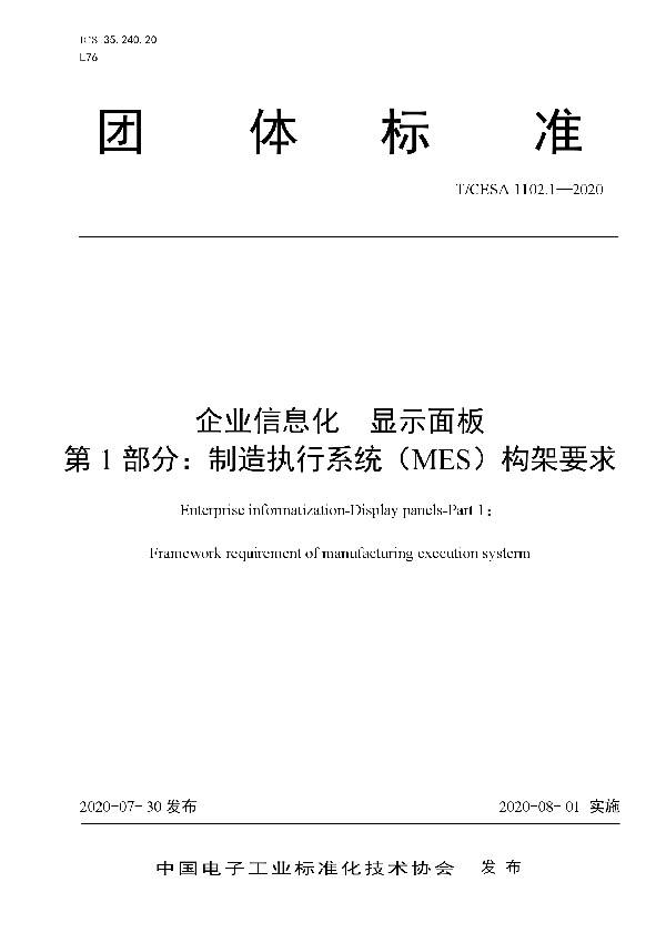 企业信息化 显示面板 第1 部分：制造执行系统（MES）构架要求 (T/CESA 1102.1-2020)