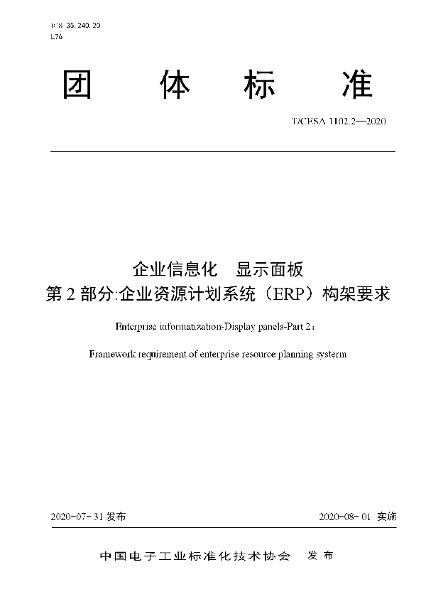 企业信息化 显示面板 第2部分:企业资源计划系统（ERP）构架要求 (T/CESA 1102.2-2020)