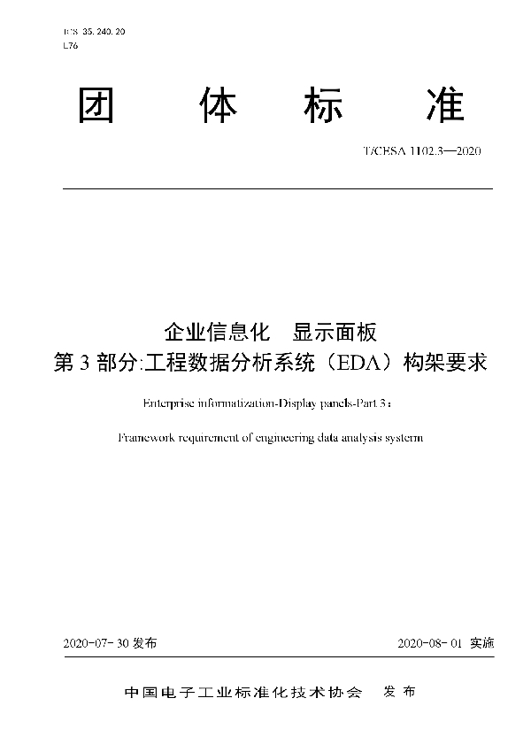 企业信息化 显示面板 第3部分:工程数据分析系统（EDA）构架要求 (T/CESA 1102.3-2020)