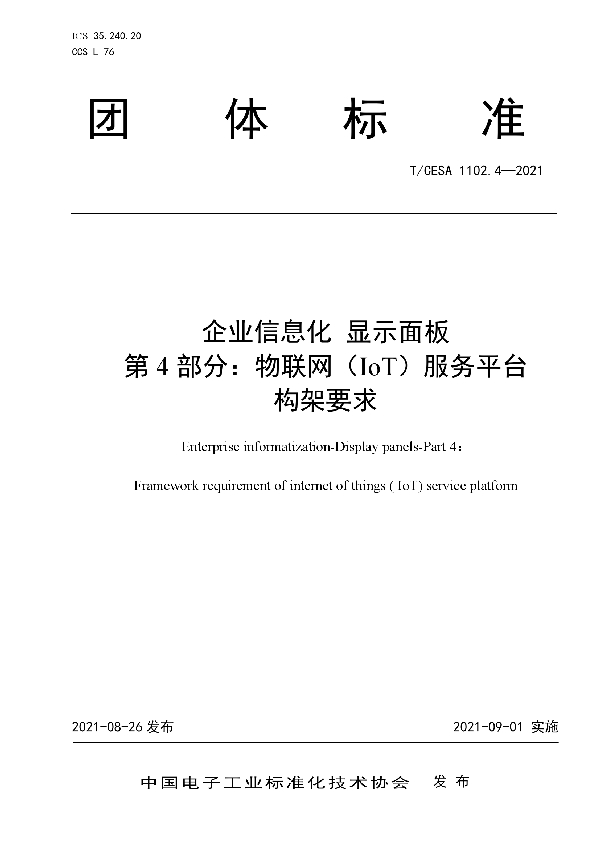 企业信息化  显示面板   第4部分：物联网（IoT）服务平台构架要求 (T/CESA 1102.4-2021)