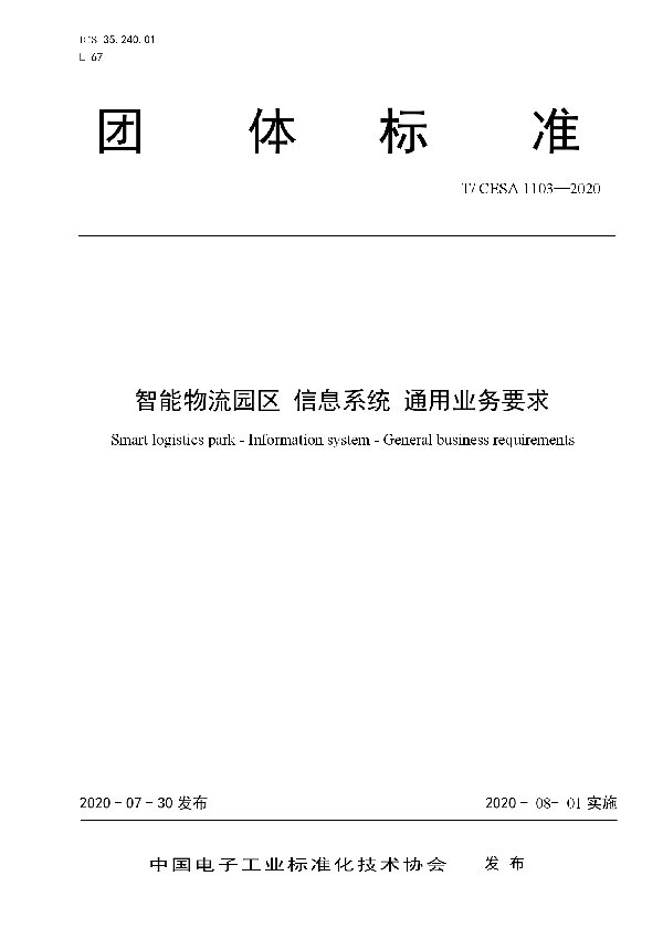 智能物流园区 信息系统 通用业务要求 (T/CESA 1103-2020)