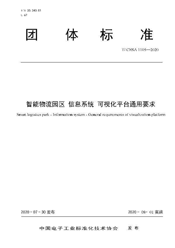 智能物流园区 信息系统 可视化平台通用要求 (T/CESA 1105-2020)