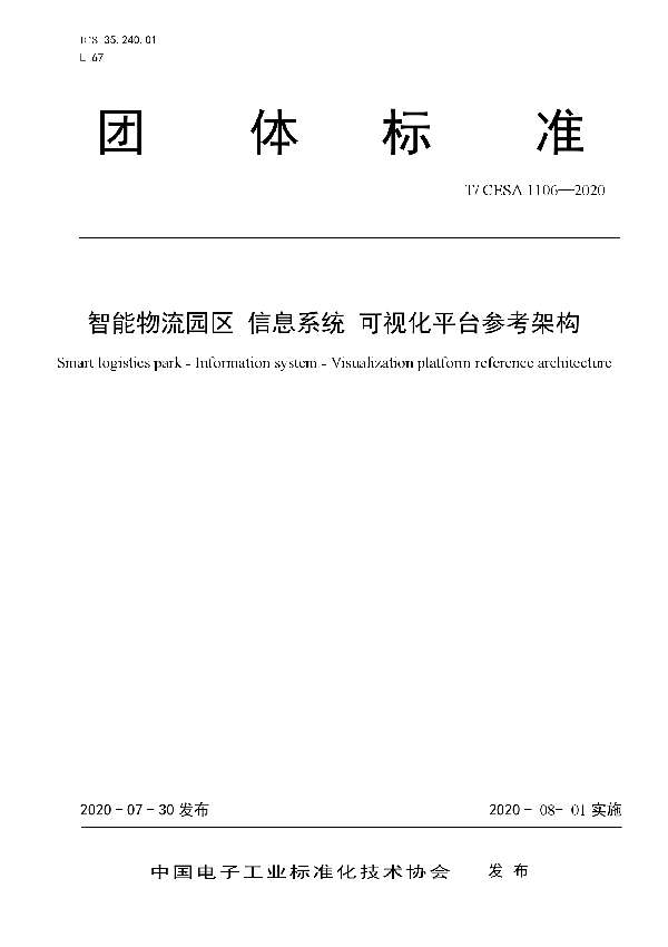 智能物流园区 信息系统 可视化平台参考架构 (T/CESA 1106-2020)