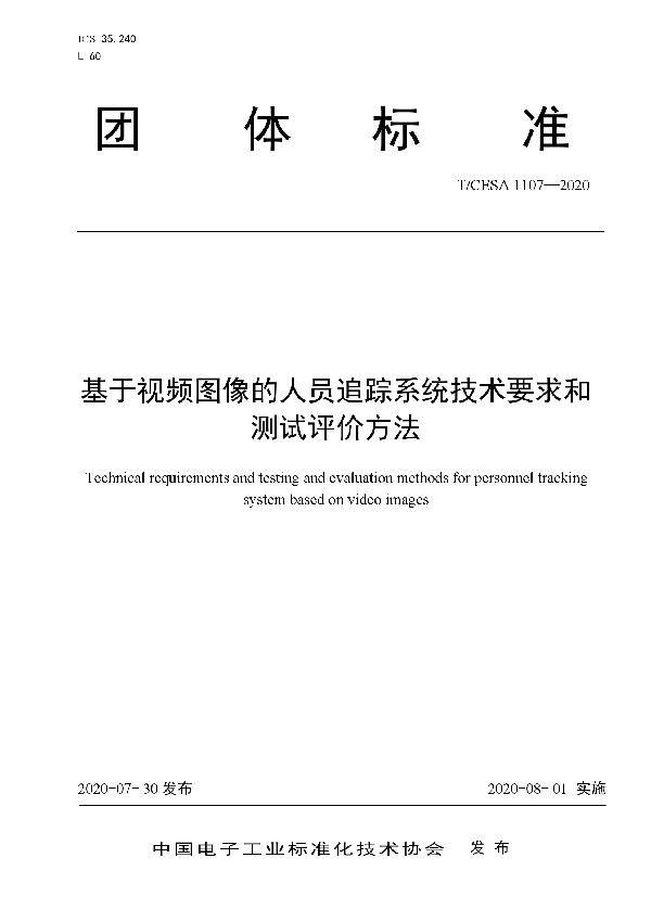 基于视频图像的人员追踪系统技术要求和测试评价方法 (T/CESA 1107-2020)