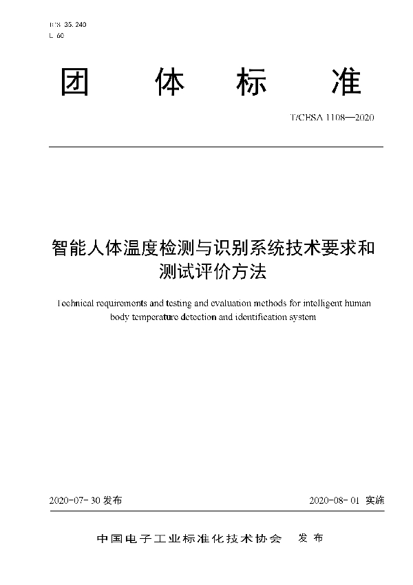 智能人体温度检测与识别系统技术要求和测试评价方法 (T/CESA 1108-2020)