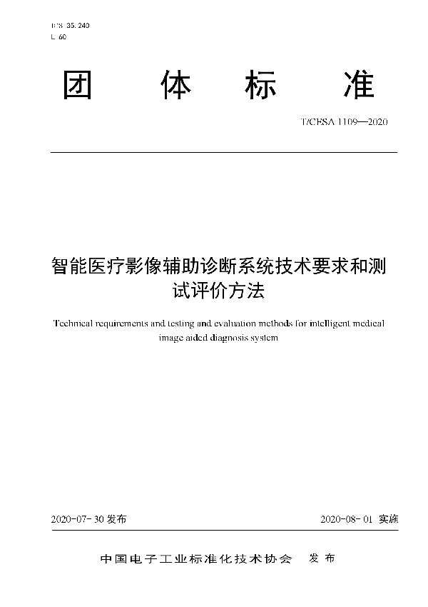 智能医疗影像辅助诊断系统技术要求和测试评价方法 (T/CESA 1109-2020)