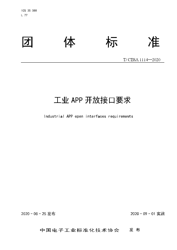 工业APP开放接口要求 (T/CESA 1114-2020)