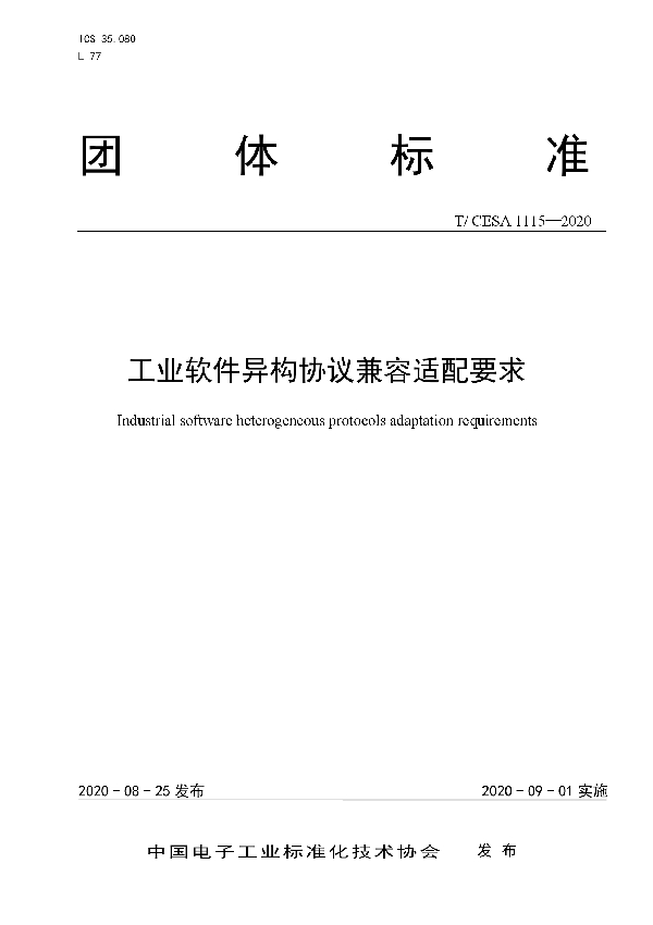 工业软件异构协议兼容适配要求 (T/CESA 1115-2020)