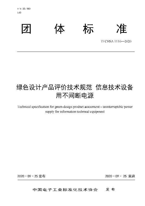 绿色设计产品评价技术规范 信息技术设备用不间断电源 (T/CESA 1116-2020)