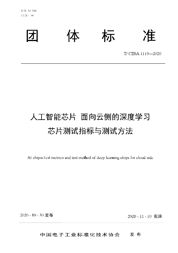 人工智能芯片 面向云侧的深度学习芯片测试指标与测试方法 (T/CESA 1119-2020)