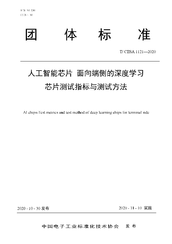 人工智能芯片 面向端侧的深度学习芯片测试指标与测试方法 (T/CESA 1121-2020)