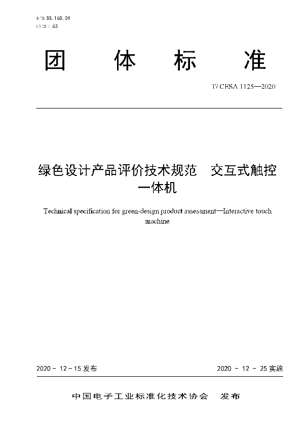 绿色设计产品评价技术规范　交互式触控一体机 (T/CESA 1125-2020)