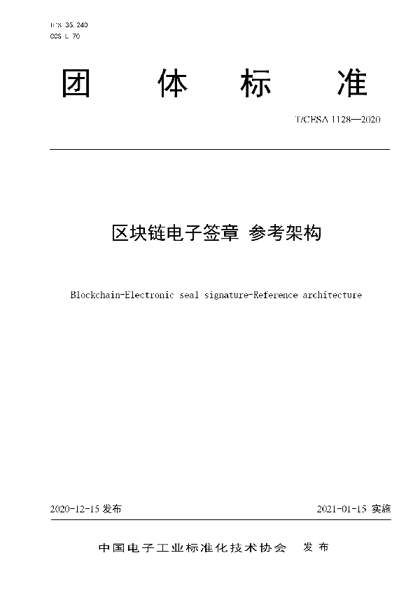 区块链电子签章 参考架构 (T/CESA 1128-2020)