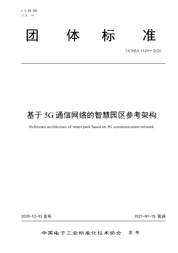 基于5G通信网络的智慧园区参考架构 (T/CESA 1129-2020)