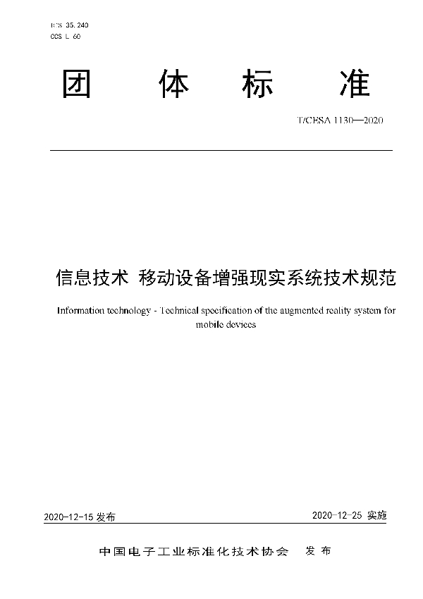 信息技术 移动设备增强现实系统技术规范 (T/CESA 1130-2020)